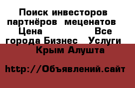 Поиск инвесторов, партнёров, меценатов › Цена ­ 2 000 000 - Все города Бизнес » Услуги   . Крым,Алушта